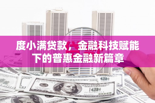 鄢陵度小满贷款，金融科技赋能下的普惠金融新篇章