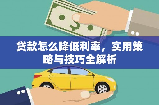 鄢陵贷款怎么降低利率，实用策略与技巧全解析