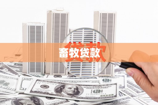 鄢陵畜牧贷款