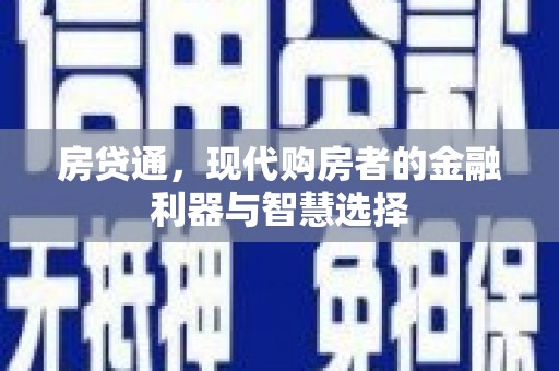 鄢陵房贷通，现代购房者的金融利器与智慧选择