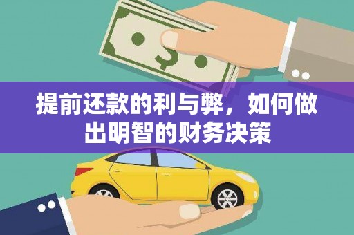 鄢陵提前还款的利与弊，如何做出明智的财务决策