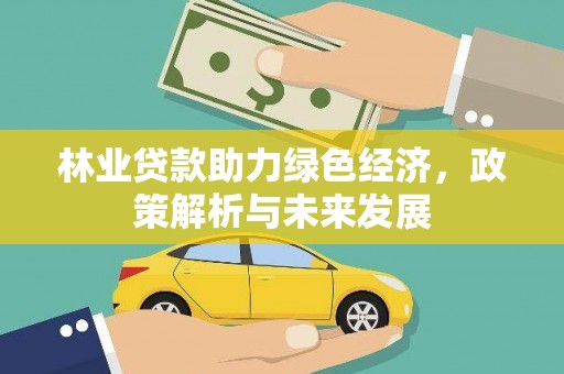 鄢陵林业贷款助力绿色经济，政策解析与未来发展
