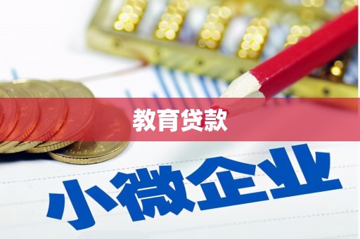 鄢陵教育贷款
