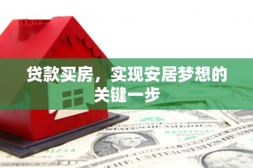 鄢陵贷款买房，实现安居梦想的关键一步