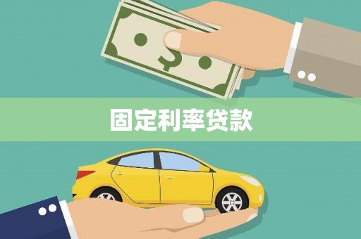 鄢陵固定利率贷款