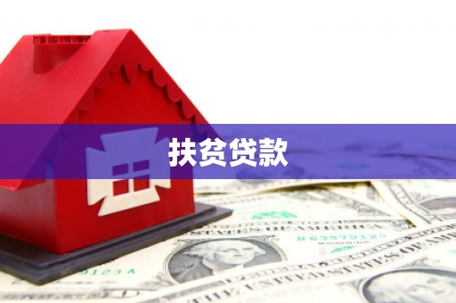 鄢陵扶贫贷款