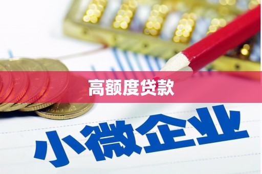 鄢陵高额度贷款