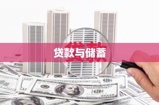 鄢陵贷款与储蓄
