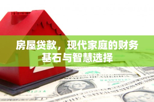 鄢陵房屋贷款，现代家庭的财务基石与智慧选择