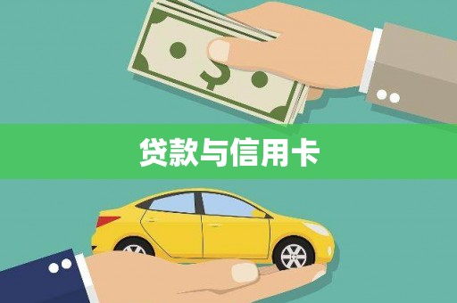鄢陵贷款与信用卡