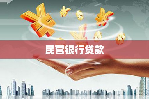 鄢陵民营银行贷款