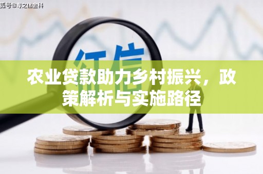 鄢陵农业贷款助力乡村振兴，政策解析与实施路径