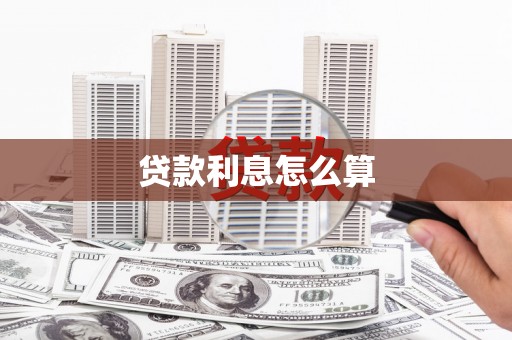鄢陵贷款利息怎么算