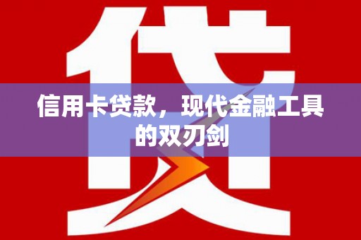 鄢陵信用卡贷款，现代金融工具的双刃剑