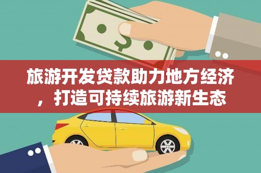 鄢陵旅游开发贷款助力地方经济，打造可持续旅游新生态