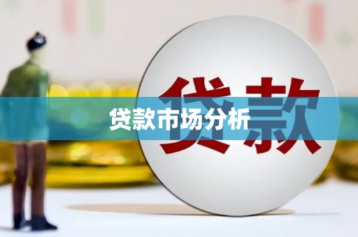 鄢陵贷款市场分析
