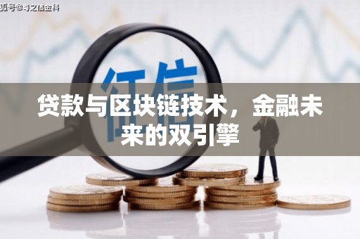 鄢陵贷款与区块链技术，金融未来的双引擎