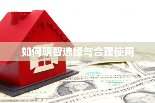 鄢陵如何明智选择与合理使用
