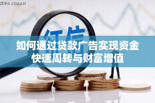 鄢陵如何通过贷款广告实现资金快速周转与财富增值