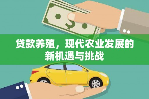 鄢陵贷款养殖，现代农业发展的新机遇与挑战