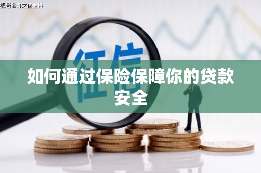 鄢陵如何通过保险保障你的贷款安全