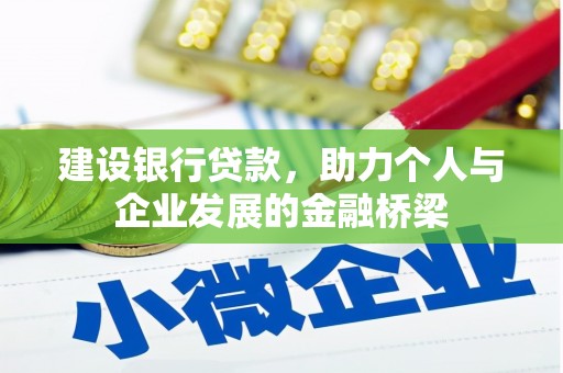 鄢陵建设银行贷款，助力个人与企业发展的金融桥梁