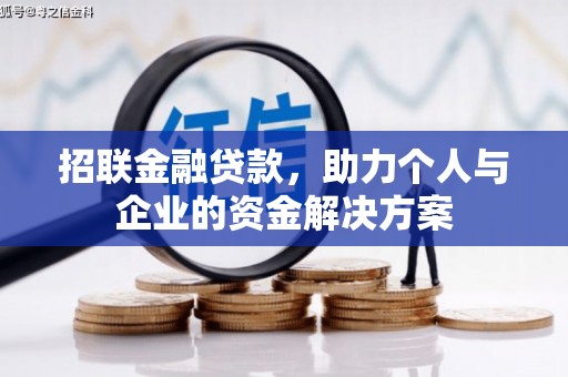 鄢陵招联金融贷款，助力个人与企业的资金解决方案