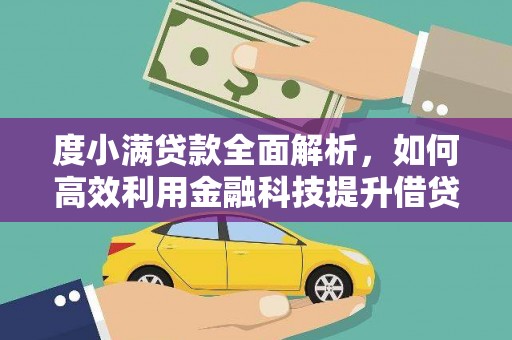 鄢陵度小满贷款全面解析，如何高效利用金融科技提升借贷体验