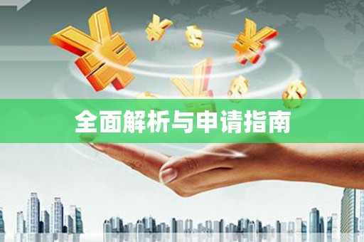 鄢陵全面解析与申请指南