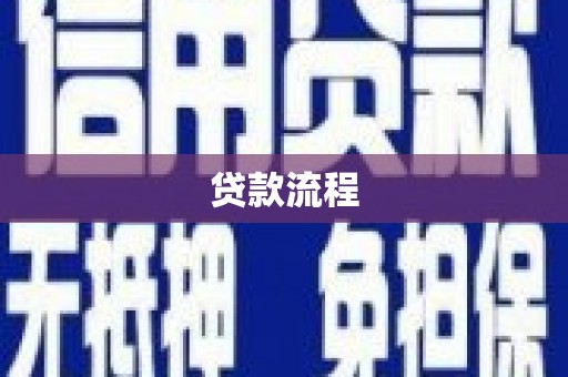 鄢陵贷款流程
