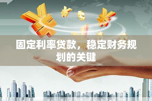 鄢陵固定利率贷款，稳定财务规划的关键