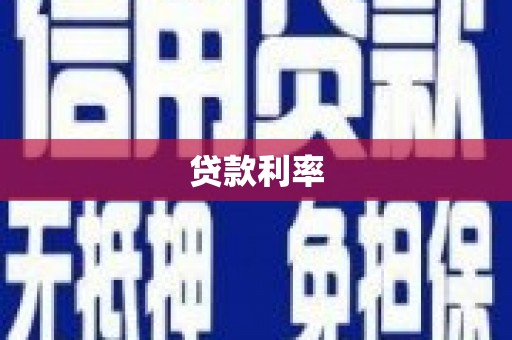 鄢陵贷款利率