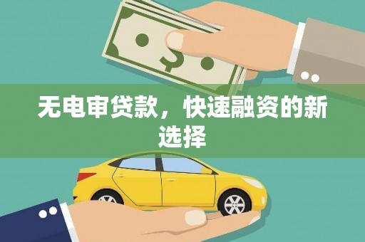 鄢陵无电审贷款，快速融资的新选择