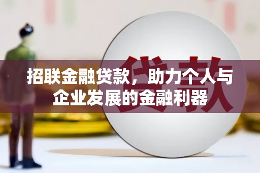 鄢陵招联金融贷款，助力个人与企业发展的金融利器