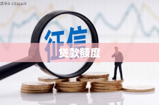 鄢陵贷款额度