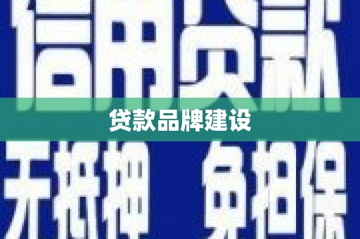鄢陵贷款品牌建设