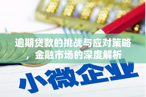 鄢陵逾期贷款的挑战与应对策略，金融市场的深度解析