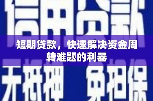 鄢陵短期贷款，快速解决资金周转难题的利器