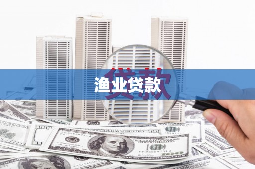 鄢陵渔业贷款