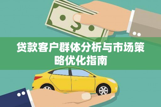 鄢陵贷款客户群体分析与市场策略优化指南