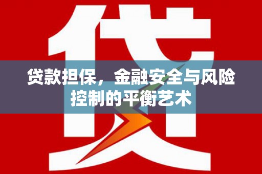 鄢陵贷款担保，金融安全与风险控制的平衡艺术