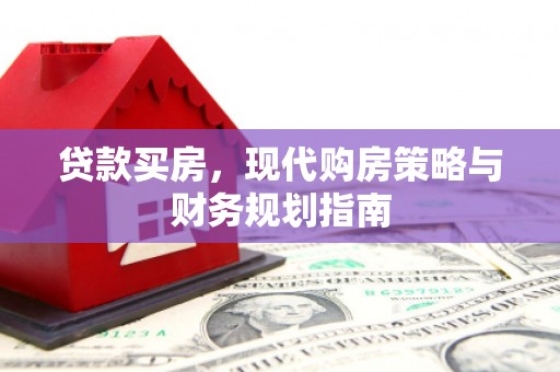 鄢陵贷款买房，现代购房策略与财务规划指南
