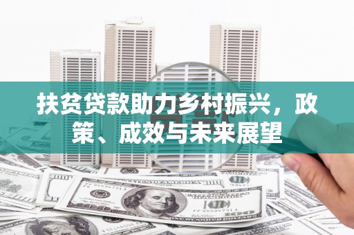 鄢陵扶贫贷款助力乡村振兴，政策、成效与未来展望