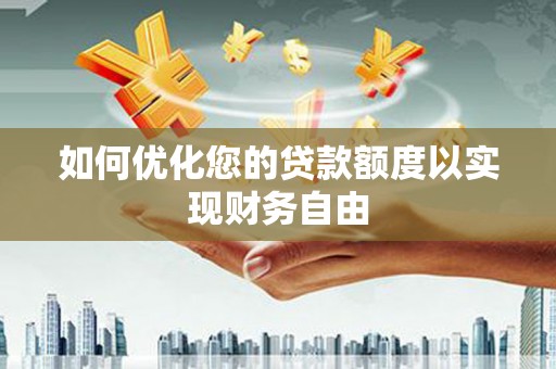 鄢陵如何优化您的贷款额度以实现财务自由