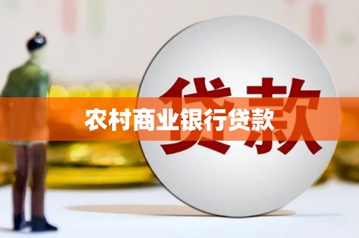 鄢陵农村商业银行贷款