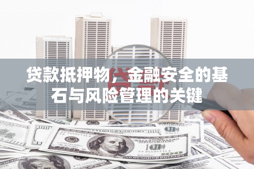 鄢陵贷款抵押物，金融安全的基石与风险管理的关键