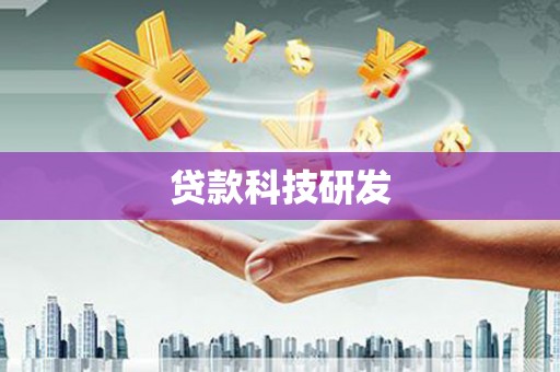 鄢陵贷款科技研发