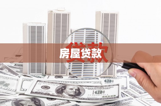 鄢陵房屋贷款