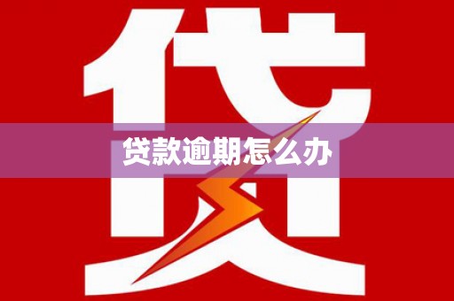 鄢陵贷款逾期怎么办