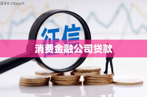 鄢陵消费金融公司贷款